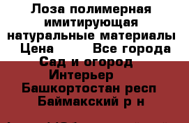 Лоза полимерная имитирующая натуральные материалы › Цена ­ 67 - Все города Сад и огород » Интерьер   . Башкортостан респ.,Баймакский р-н